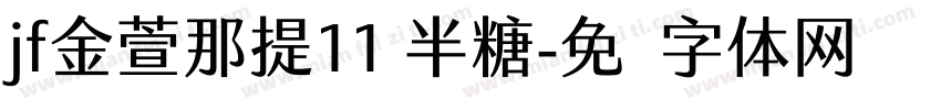 jf金萱那提11 半糖字体转换